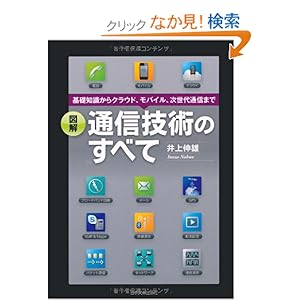 図解 通信技術のすべて