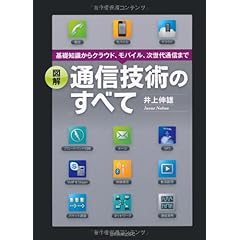 図解　通信技術のすべて