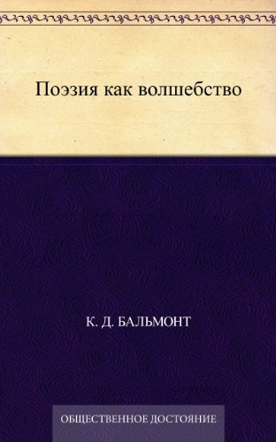 Поэзия как волшебство (Russian Edition)