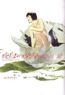 amazon: 福島聡 - 鵺の砦