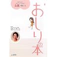 おしりの本<br>山口 トキコ著 <br>ＴＢＳサービス<br>1365円<br>ISBN:9784904345184