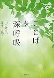 書評 ことばを深呼吸 by イダヅカマコト