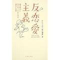 反恋愛主義―婚活時代に幸せをつかむための、傾向と対策