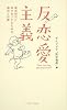 反恋愛主義―婚活時代に幸せをつかむための、傾向と対策
