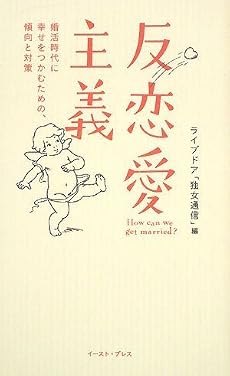 反恋愛主義―婚活時代に幸せをつかむための、傾向と対策