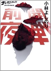 開戦前夜 ゴーマニズム宣言RISING