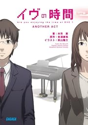 イヴの時間 another act (ガガガ文庫)