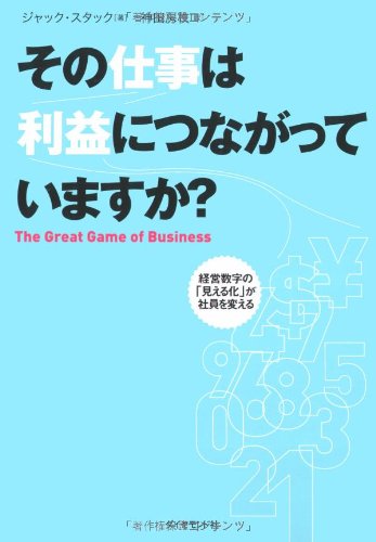 Cover image : その仕事は利益につながっていますか？―経営数字の「見える化」が社員を変える
