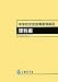 中学校学習指導要領解説 理科編