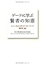 ゲーテに学ぶ 賢者の知恵
