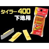タイラー400（下地用） 3個入り