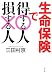 生命保険で得する人損する人