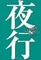 STORY BOX 11 夜行