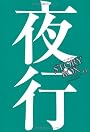 STORY BOX 11 夜行