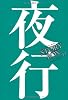 STORY BOX 11 夜行