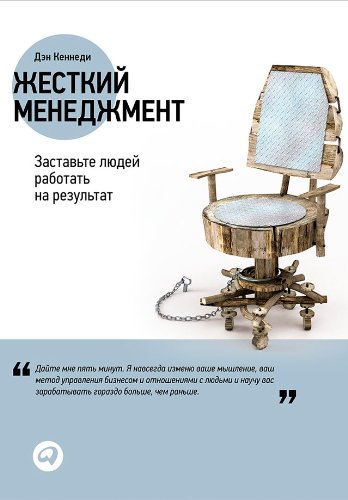 Жесткий менеджмент: Заставьте людей работать на результат (Russian Edition)