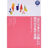 「あたりまえ」が難しい時代の子育て支援―地域の再生をめざして (21世紀保育ブックス)