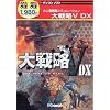 遊遊 大戦略 5 DX
