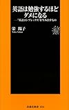 書評 英語は勉強するほどダメになる‾”英語コンプレックス”を生み出すもの by チャンちゃん