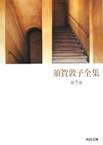須賀敦子全集〈第5巻〉イタリアの詩人たち、ウンベルト・サバ詩集ほか (河出文庫)