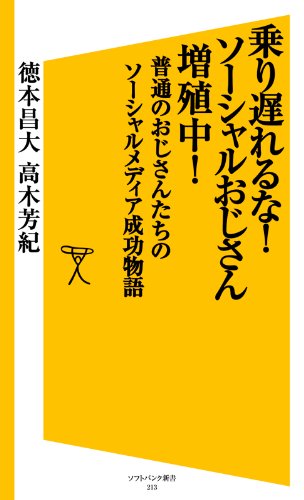 乗り遅れるな! ソーシャルおじさん増殖中! (ソフトバンク新書)