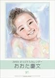 おおた慶文(子供) 2010年 カレンダー