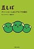豆しば グリーンピーしばとアラバマの隕石