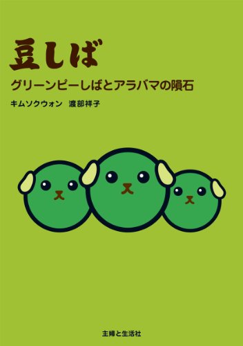 豆しば グリーンピーしばとアラバマの隕石