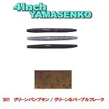 ゲーリーヤマモト(Gary YAMAMOTO) 4インチ ヤマセンコー【NEW10本入りパック】 301グリーンパンプキングリーン&パープルフレーク J9S-10-301