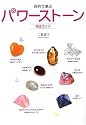 目的で選ぶパワーストーン完全ガイド