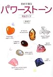 目的で選ぶパワーストーン完全ガイド