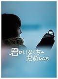 君がいなくちゃだめなんだ【完全生産限定版】 [Blu-ray]