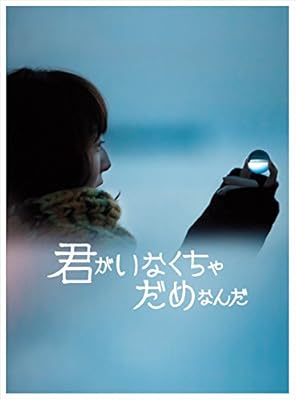 君がいなくちゃだめなんだ【完全生産限定版】 [Blu-ray]