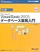 �Ҥ��ܤǤ狼��Microsoft Visual Basic2005�ǡ����١�����ȯ���� (�ޥ��������եȸ��������)