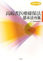 高齢者医療確保法基本法令集〈平成21年版〉