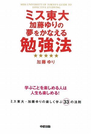 ミス東大加藤ゆりの 夢をかなえる勉強法