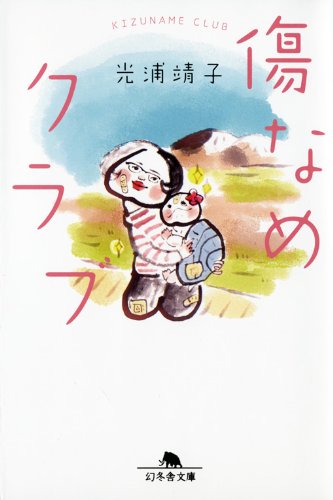 傷なめクラブ (幻冬舎文庫)