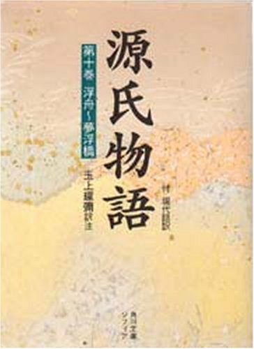 Cover image : 源氏物語―付現代語訳 (第10巻) (角川ソフィア文庫)
