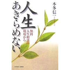 人生あきらめない―無料人生相談の現場から