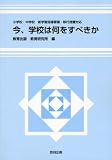 今、学校は何をすべきか―小学校・中学校 新学習指導要領・移行措置対応