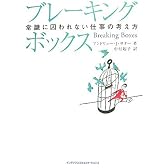 ブレーキング・ボックス 常識に囚われない考え方