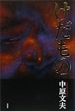 けだもの