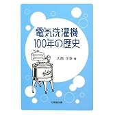 電気洗濯機100年の歴史