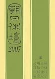 朝日俳壇 2007