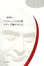 マクルーハンの光景 メディア論がみえる [理想の教室]