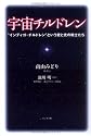 宇宙チルドレン