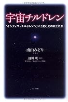 宇宙チルドレン