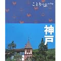 ことりっぷ 神戸 (ことりっぷ国内版)