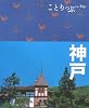 ことりっぷ 神戸 (ことりっぷ国内版)