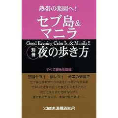 セブ島＆マニラ　別冊夜の歩き方